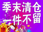 季末清仓