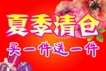 夏季清仓
