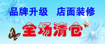 全场清仓
