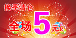换季清仓