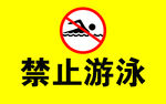禁止游泳