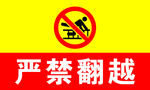 严禁翻越