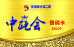 贵宾卡
