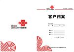 中国联通客户档案封面
