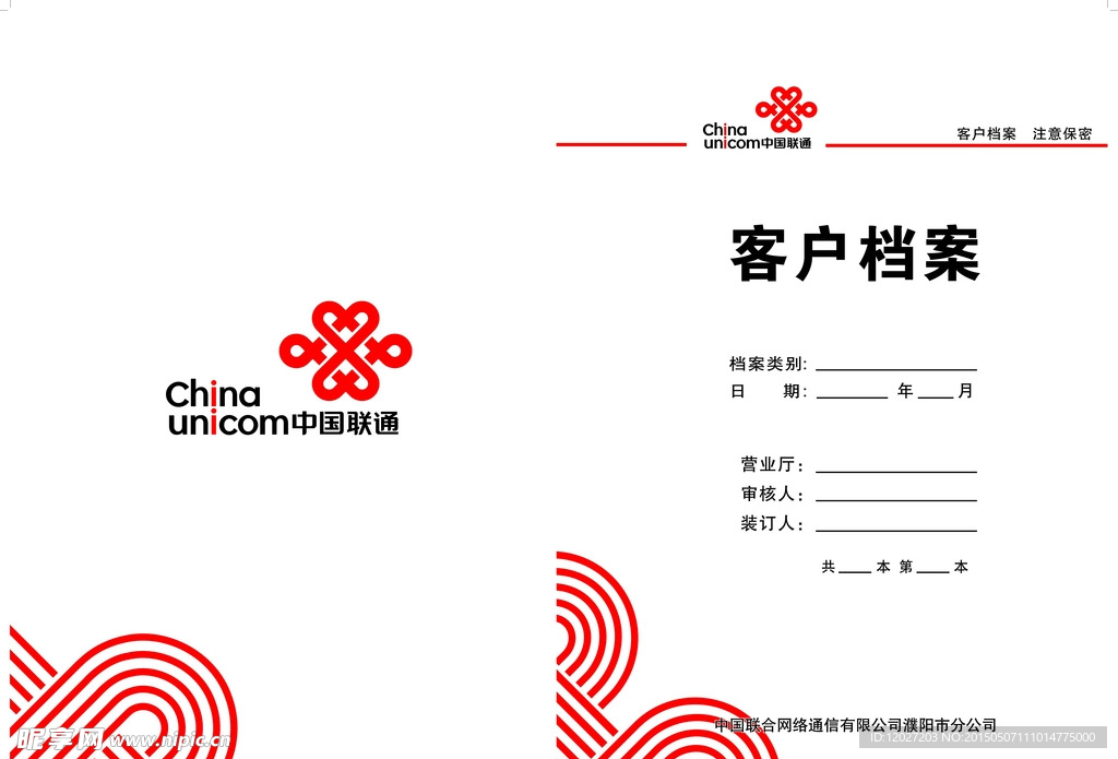 中国联通客户档案封面