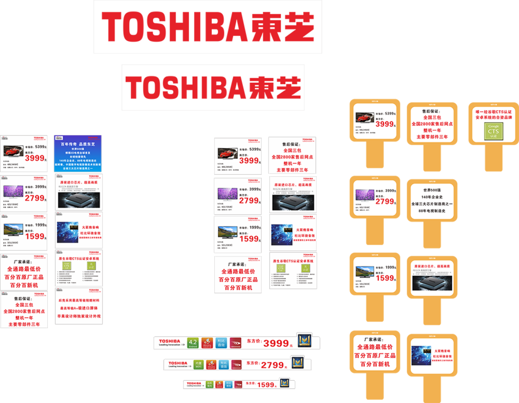 东芝 家电促销  宣传物料