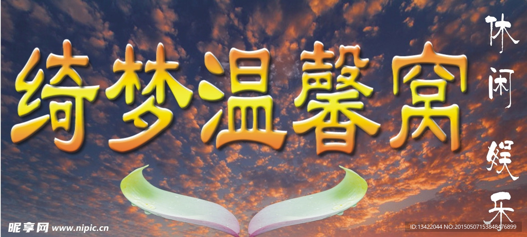 绮梦温馨窝