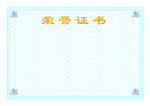 荣誉证书