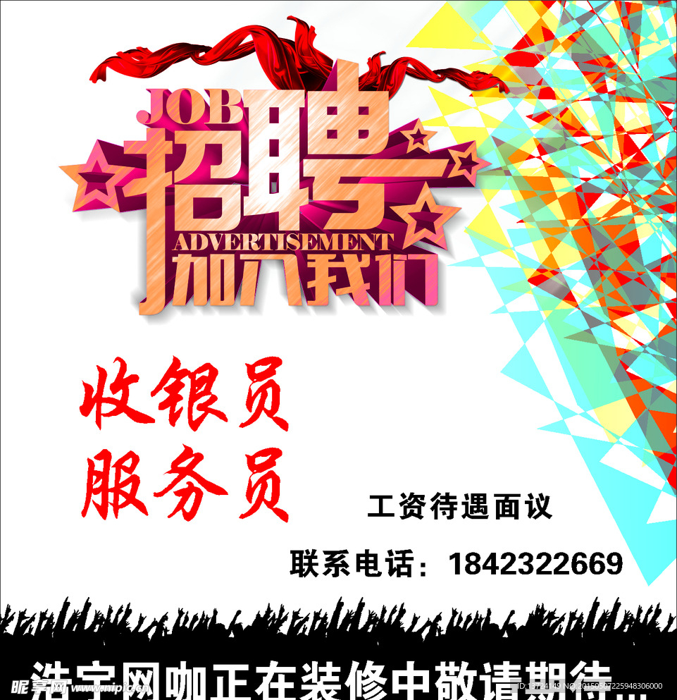 招聘广告