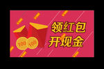 领红包开现金