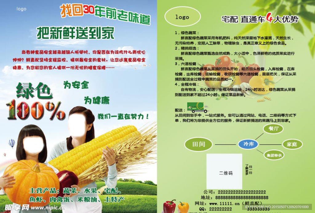 蔬菜直配传 宣传单
