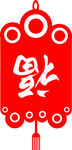 福字灯笼