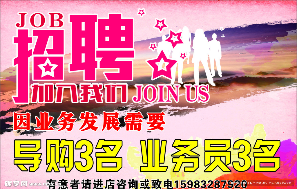 开业招聘