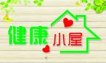 健康小屋