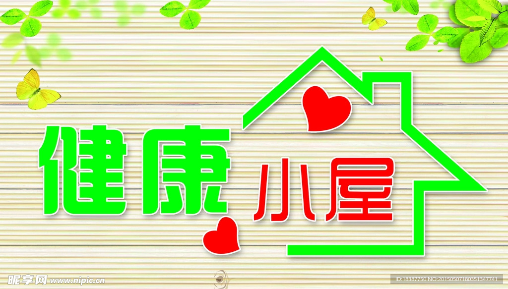 健康小屋