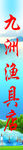九洲渔具店喷绘