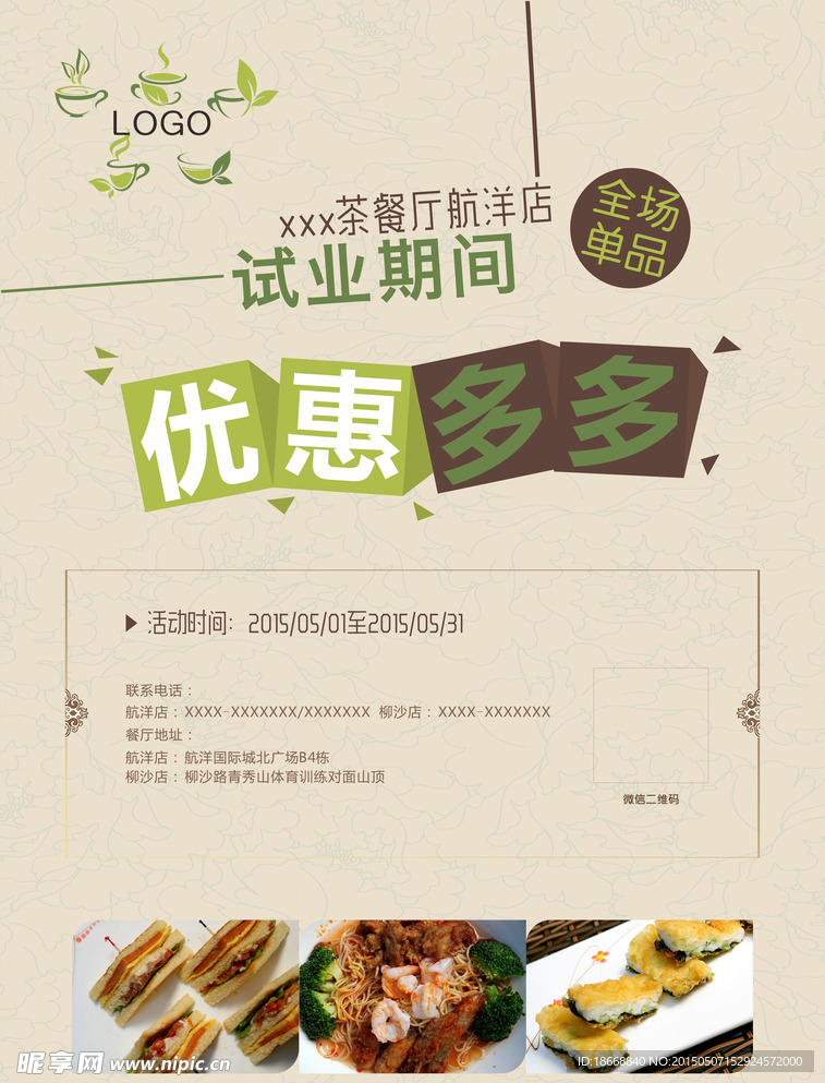 茶餐厅试业宣传单