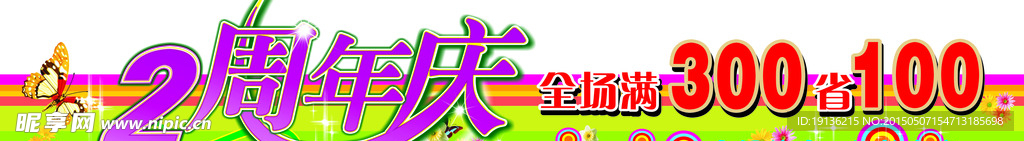 2周年庆
