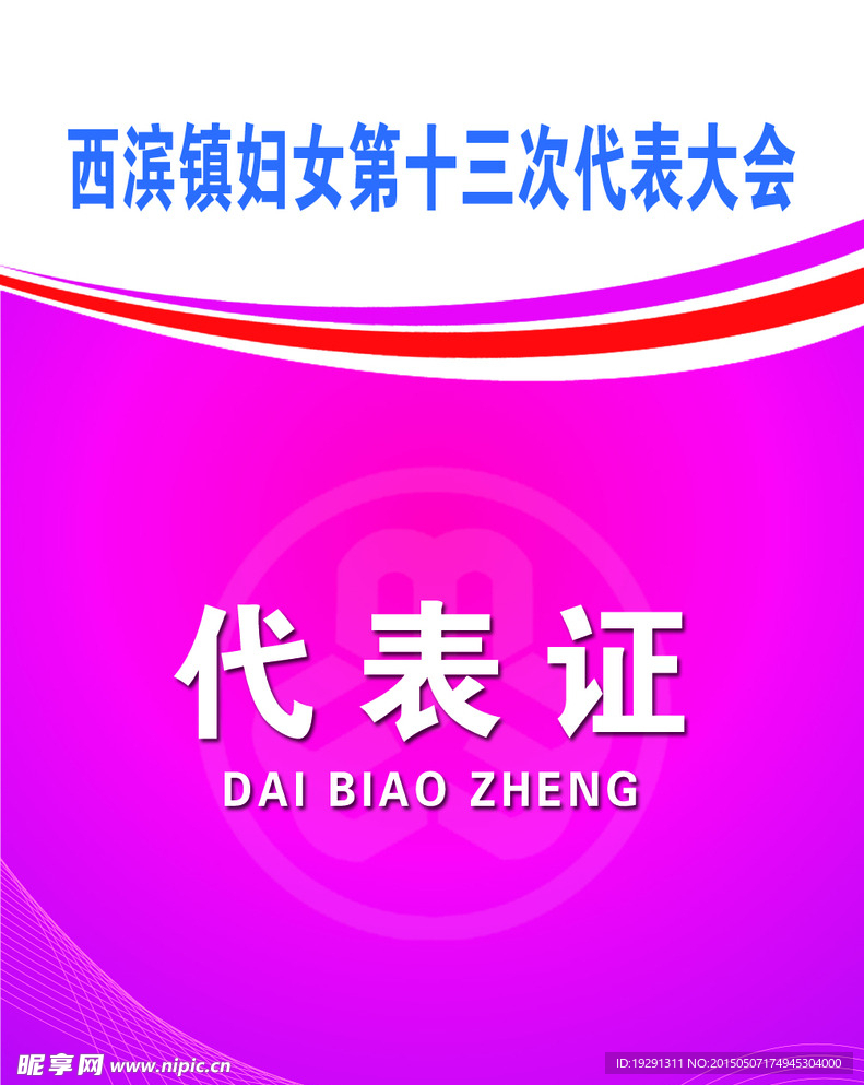 代表证模板设计