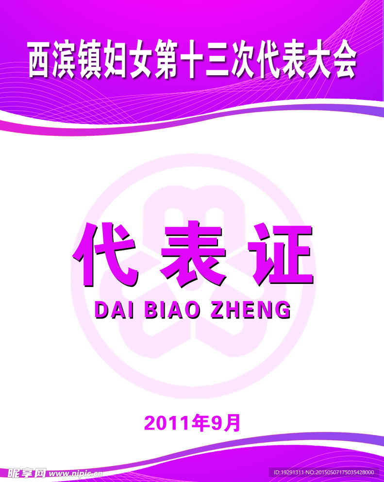 代表证模板设计