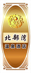 酒店门贴