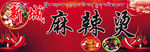 麻辣烫