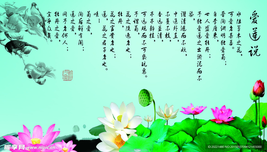 爱莲说