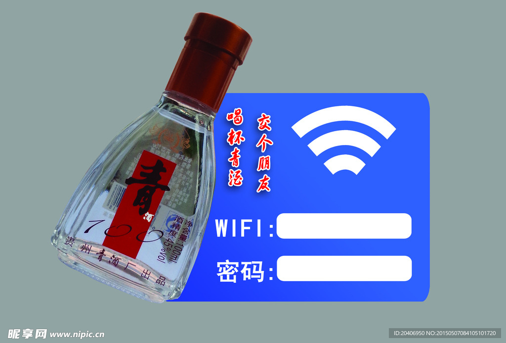 贵州青酒WIFI密码牌