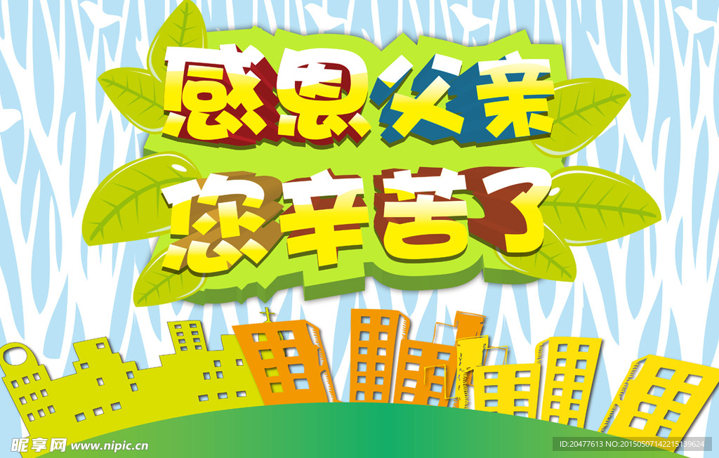 父亲节感恩