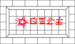 立体效果图