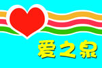 爱之泉