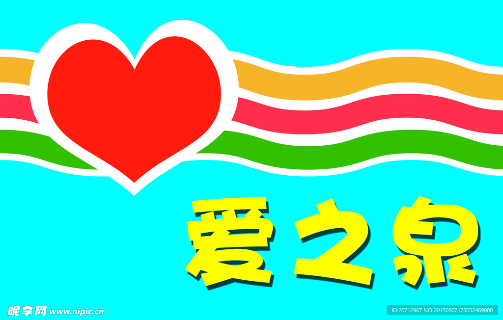 爱之泉