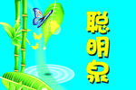 聪明泉