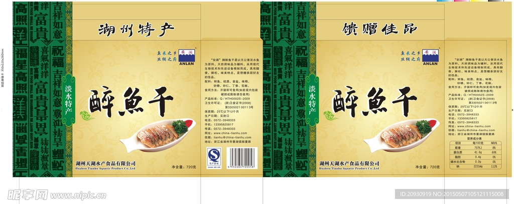 天湖食品安澜牌2012醉鱼干