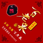 百老泉酒贴