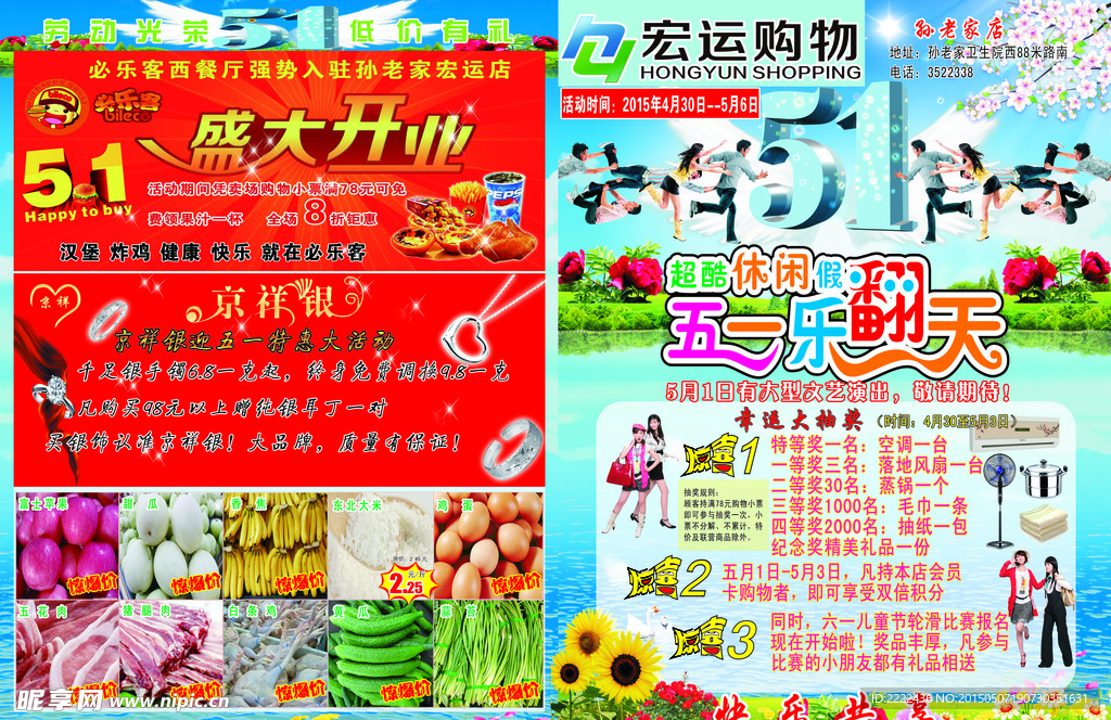 宏运超市孙老家店五一