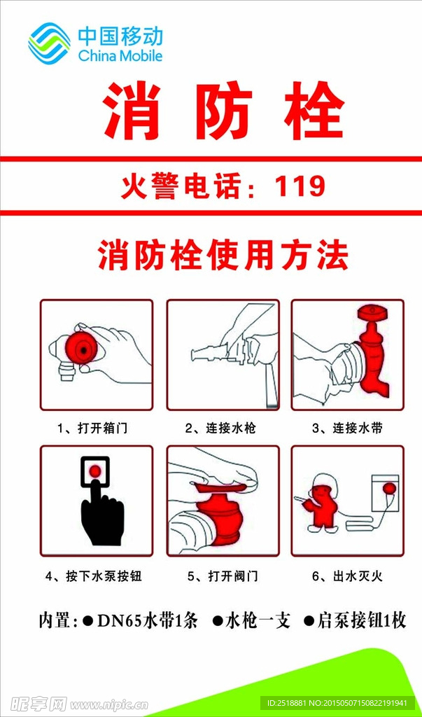 中国移动消防栓