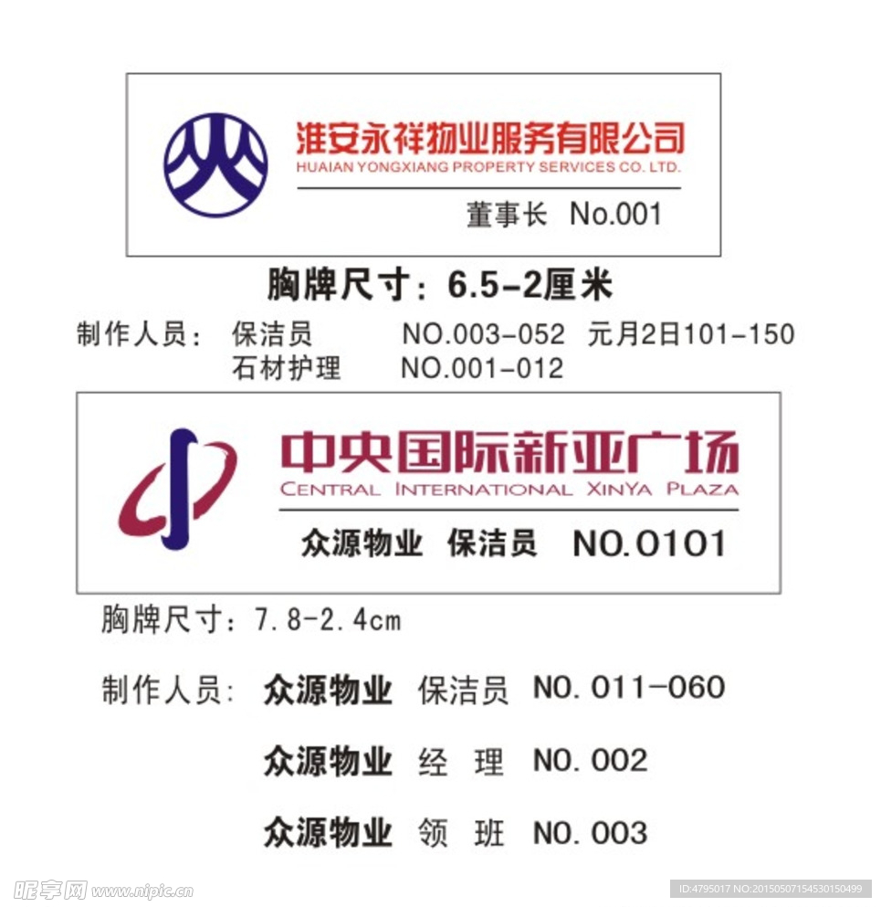新亚广场与永祥物业胸卡