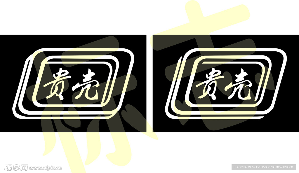 贵壳标志