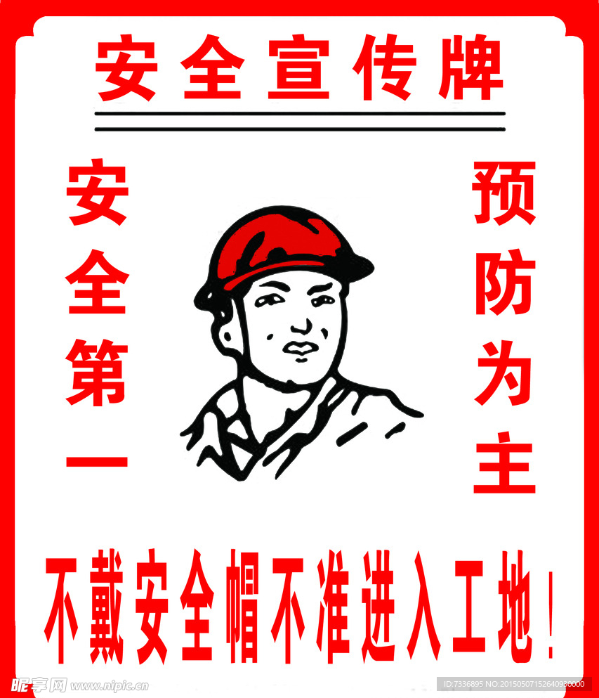 安全宣传牌