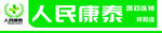 康泰药店