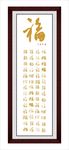 福字艺术画