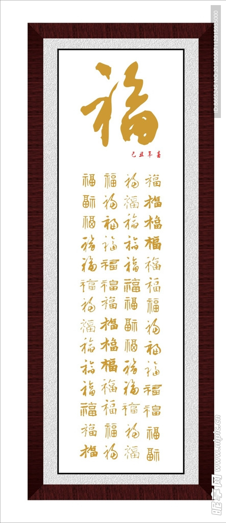 福字艺术画