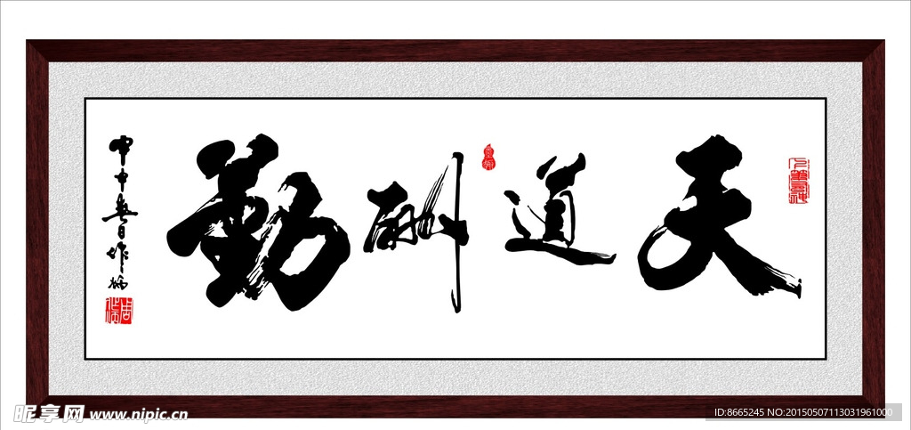 天道酬勤