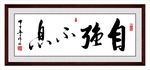 自强不息