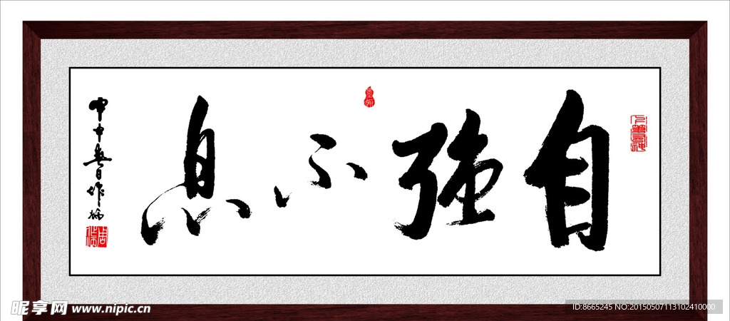 自强不息