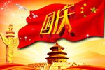 庆祝国庆节素材