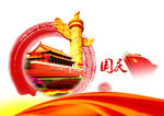 国庆节素材