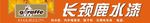 长颈鹿水漆