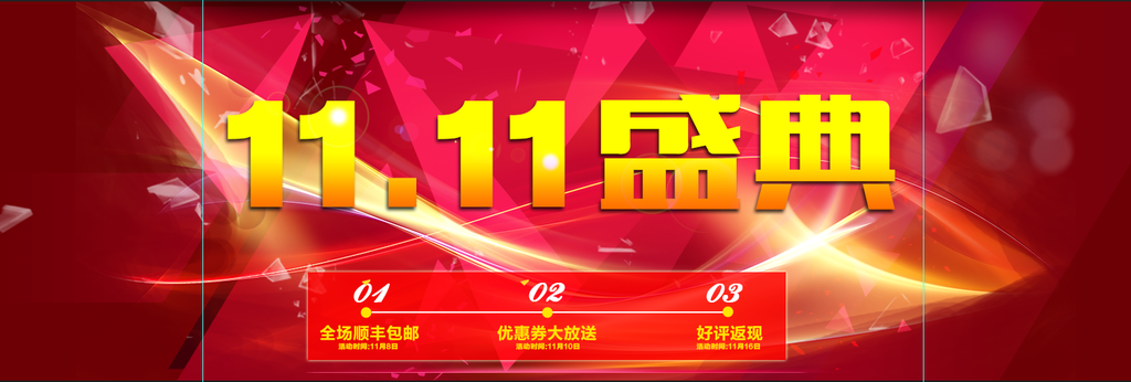 11盛典